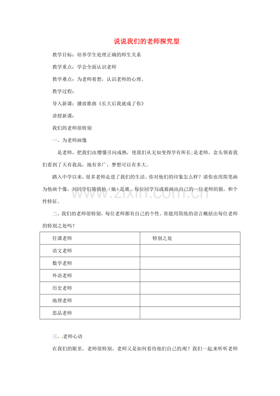 七年级道德与法治上册 第二单元 生活中有你 第六课 走近老师 第1框 说说我们的老师探究型教案 人民版-人民版初中七年级上册政治教案.doc_第1页