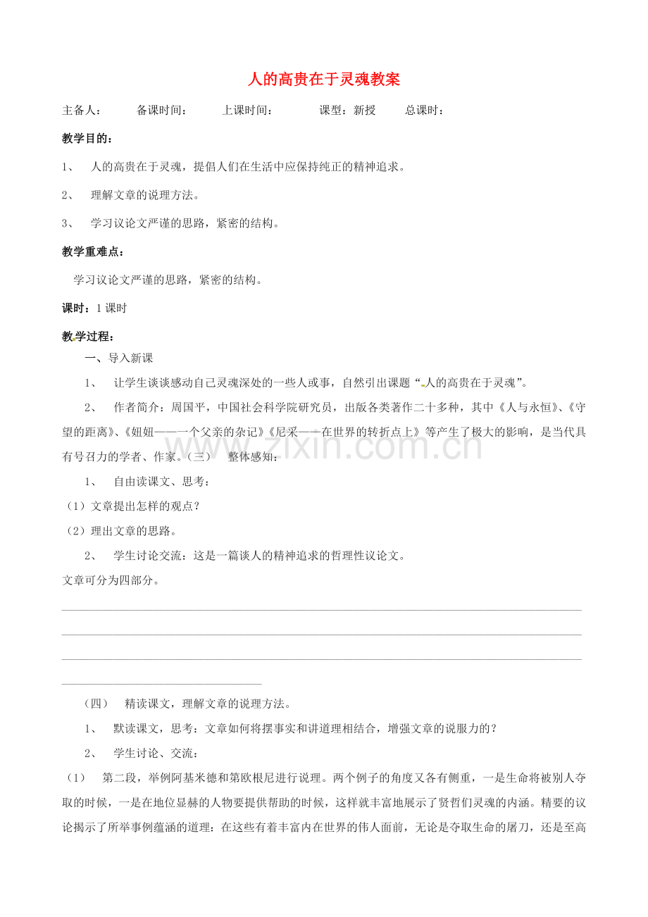 江苏省洪泽外国语中学八年级语文下册 人的高贵在于灵魂教案 苏教版.doc_第1页