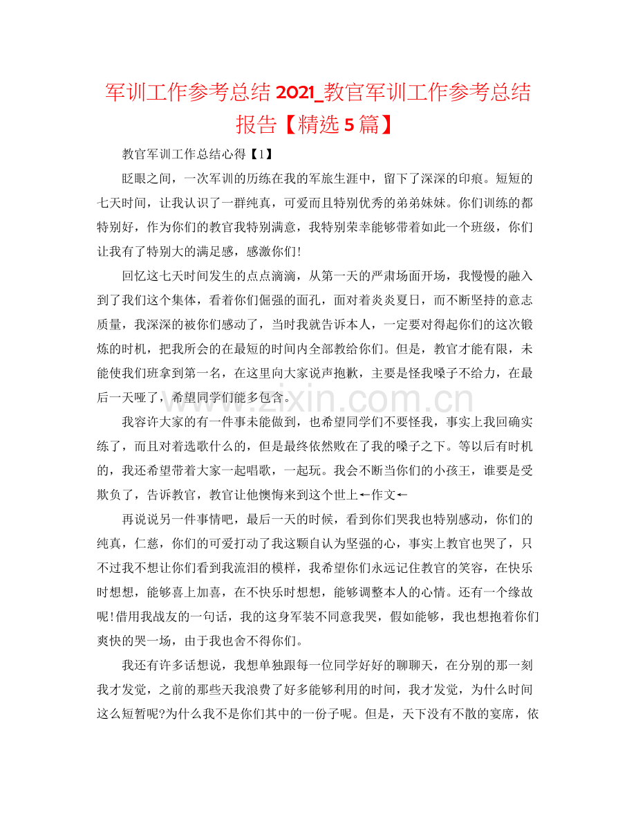 军训工作参考总结_教官军训工作参考总结报告【5篇】.docx_第1页