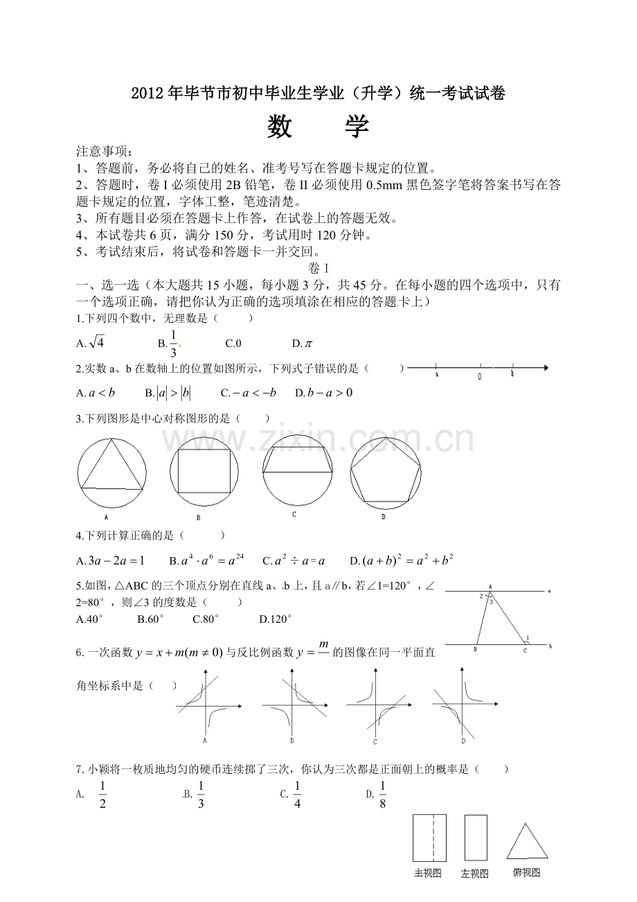 贵州省毕节市2012年中考数学试题（word版）.doc_第1页