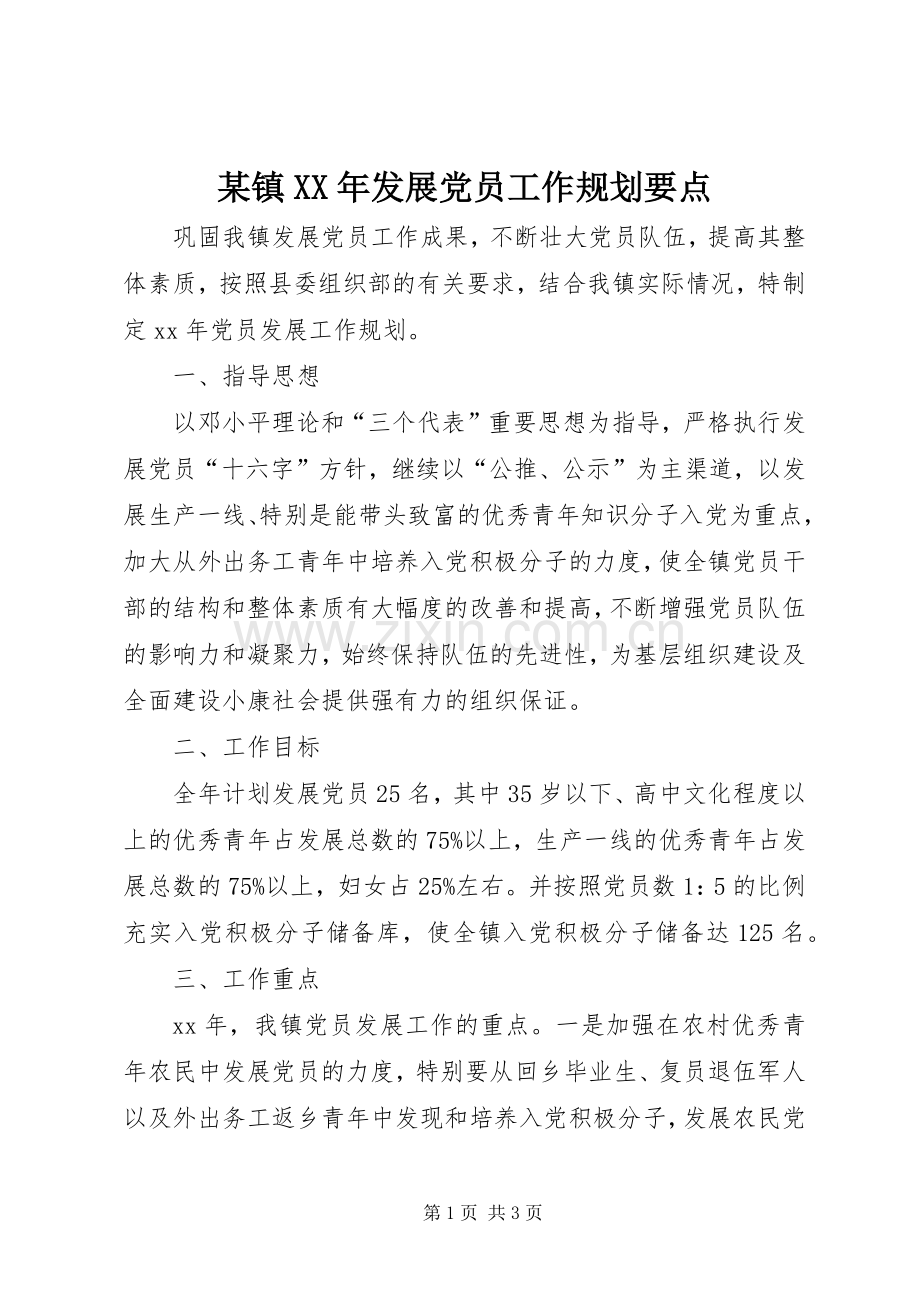 某镇XX年发展党员工作规划要点.docx_第1页