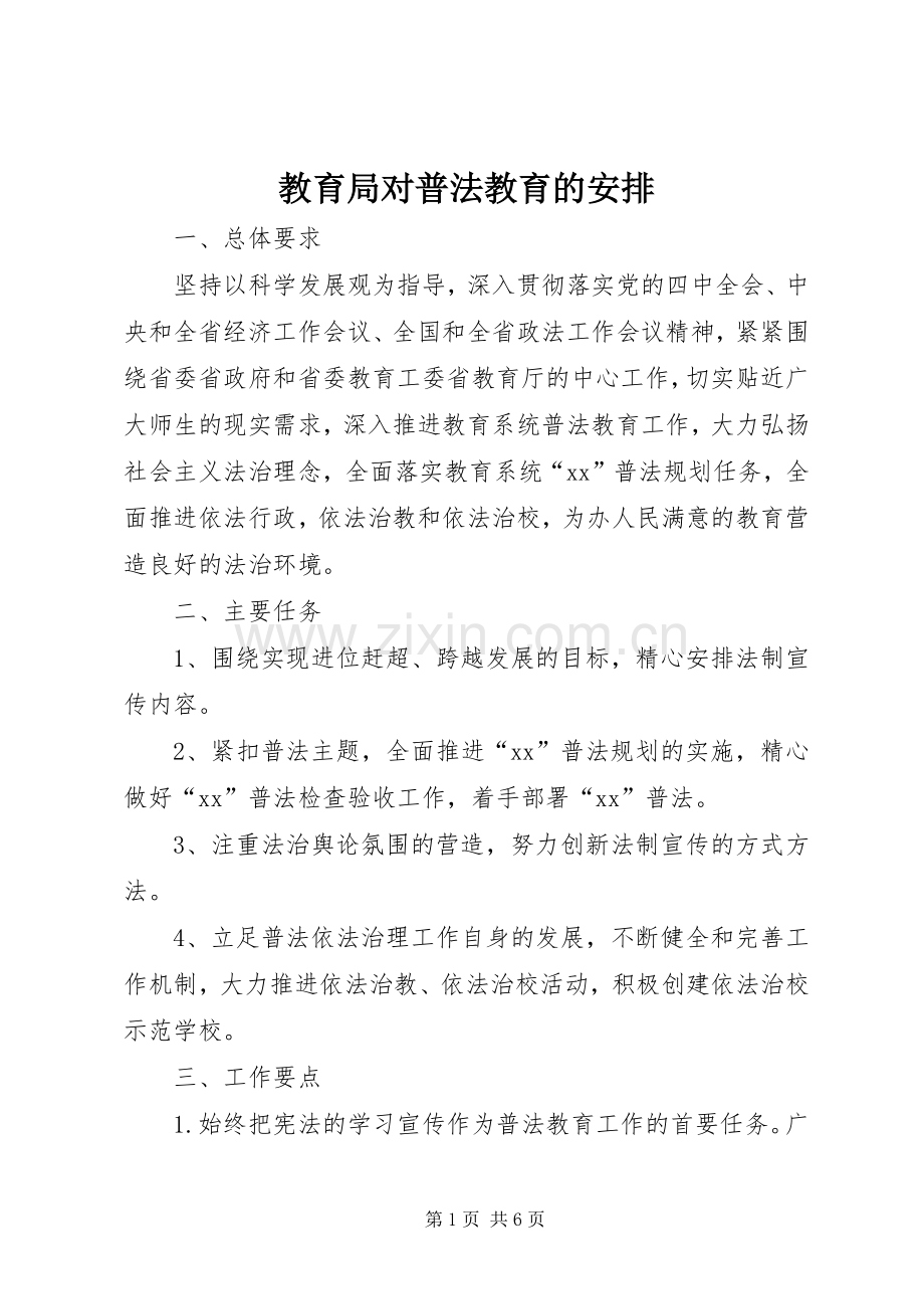 教育局对普法教育的安排 .docx_第1页