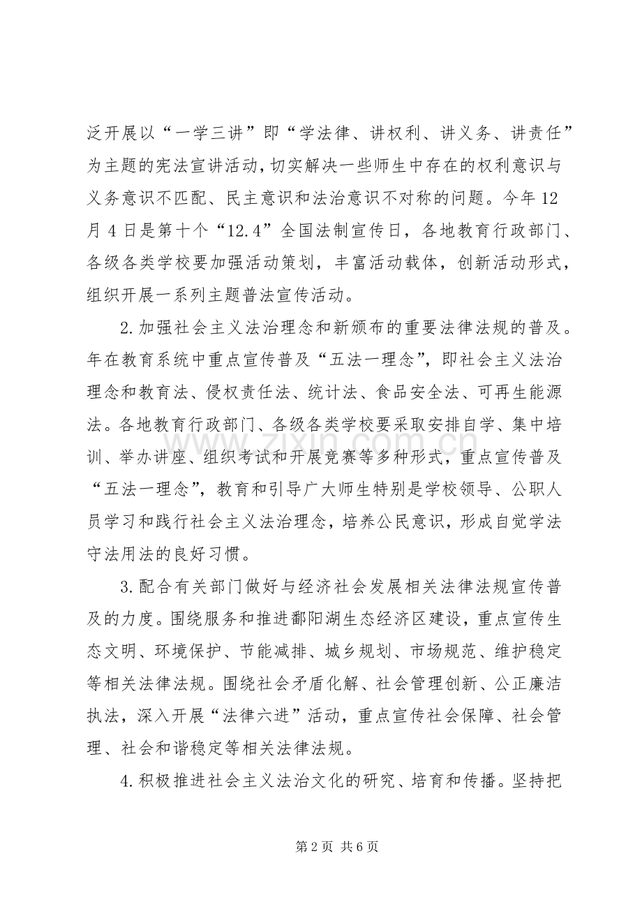 教育局对普法教育的安排 .docx_第2页