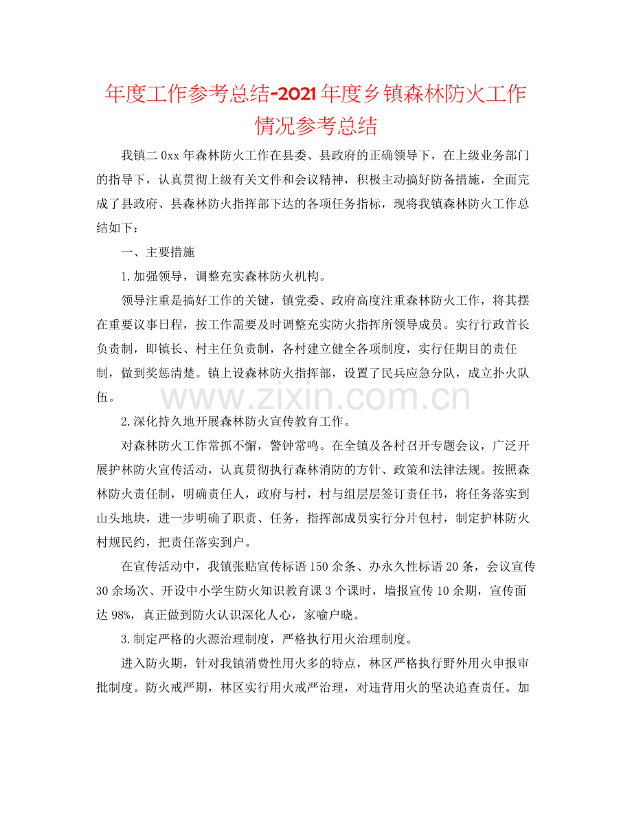 2021年度工作参考总结年度乡镇森林防火工作情况参考总结.docx_第1页