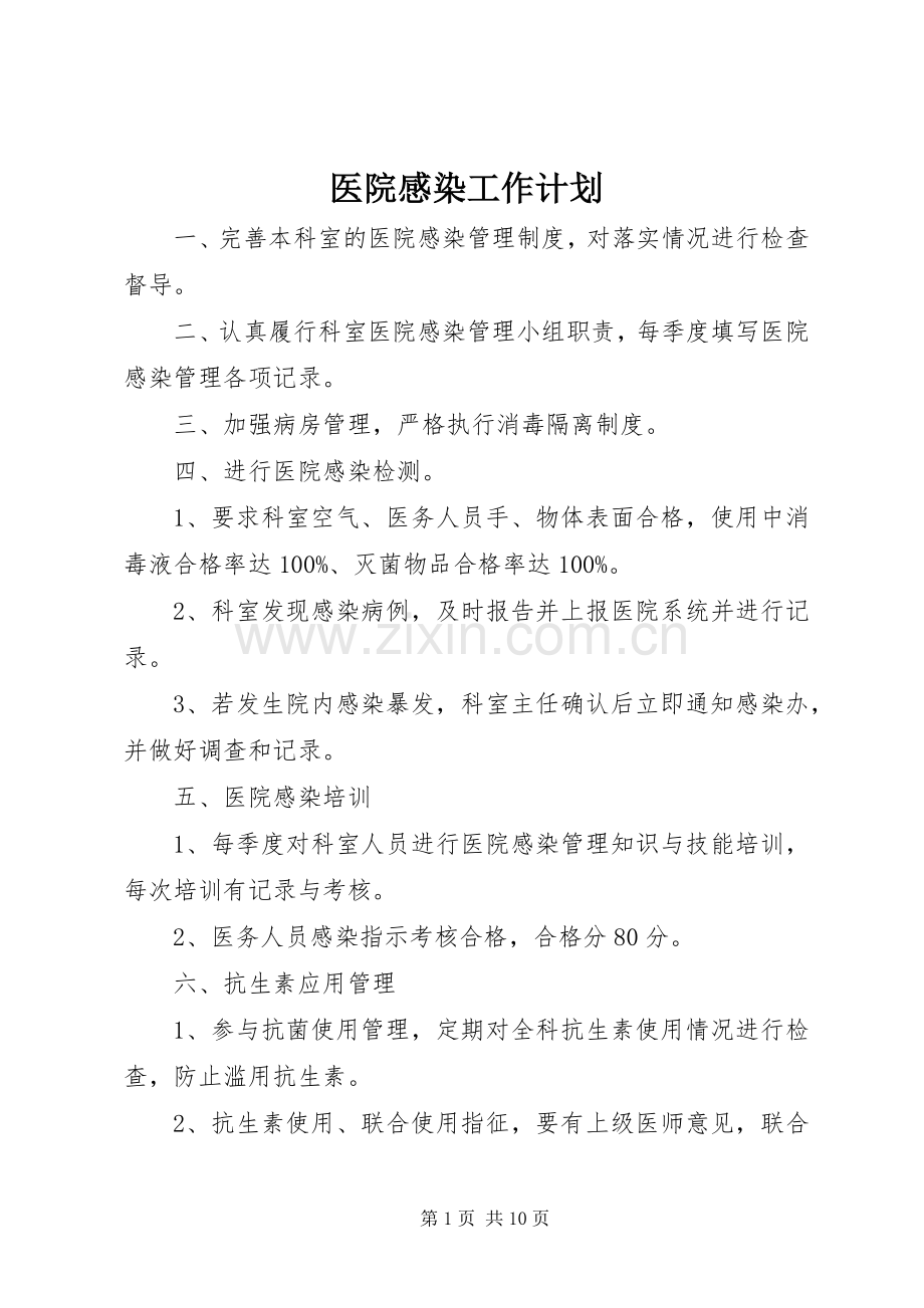 医院感染工作计划.docx_第1页