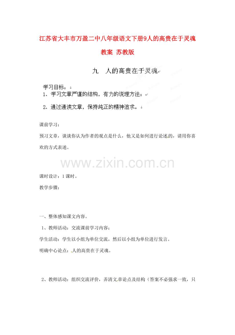 江苏省大丰市万盈二中八年级语文下册 9 人的高贵在于灵魂教案 苏教版.doc_第1页