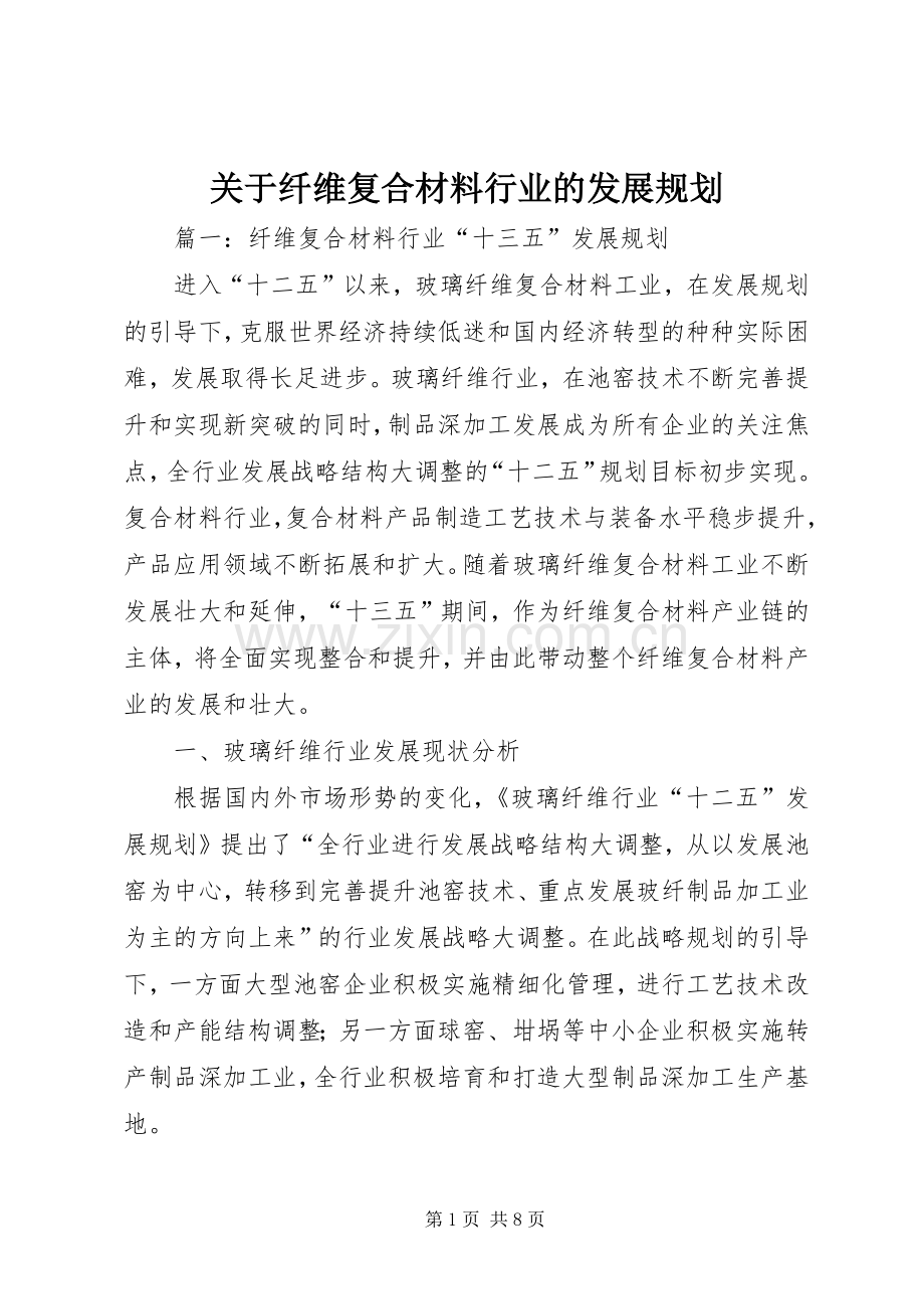 关于纤维复合材料行业的发展规划.docx_第1页