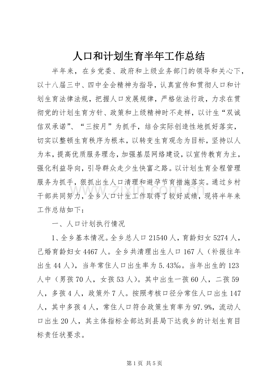 人口和计划生育半年工作总结.docx_第1页