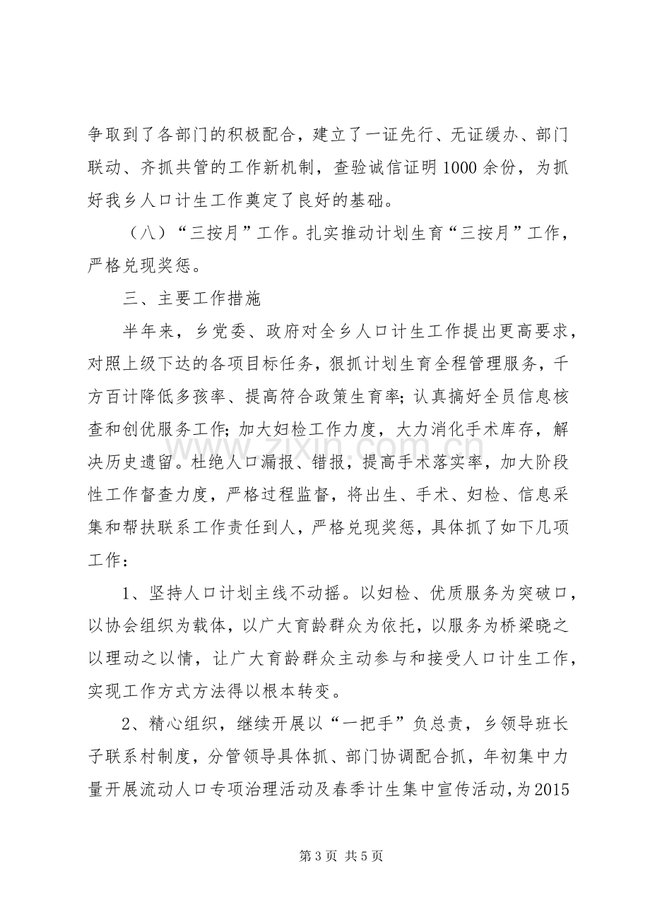 人口和计划生育半年工作总结.docx_第3页