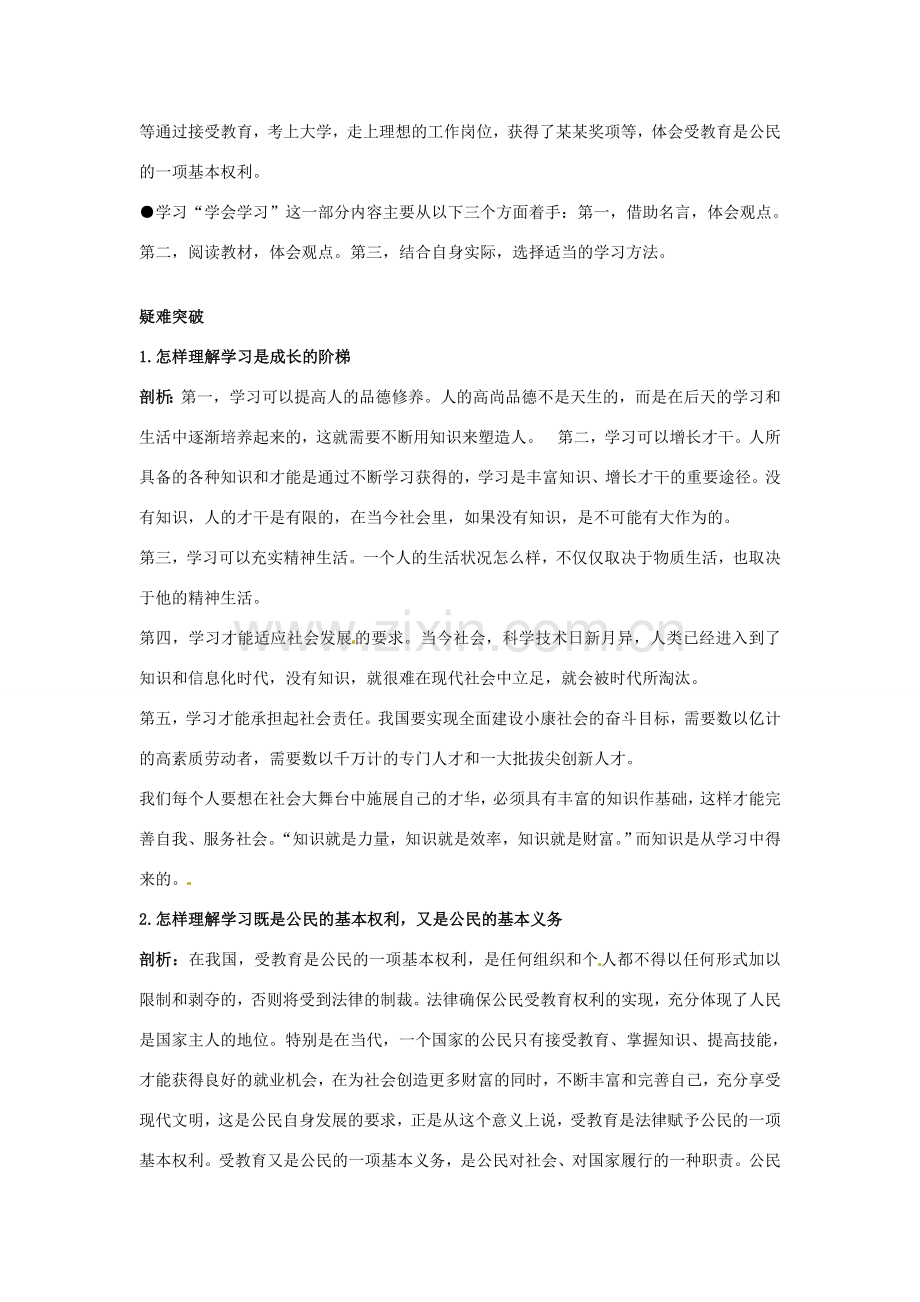 七年级政治上册 第四课知识让人生更亮丽名师导航 鲁教版.doc_第2页