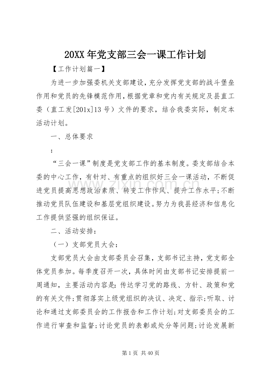 20XX年党支部三会一课工作计划 (6).docx_第1页