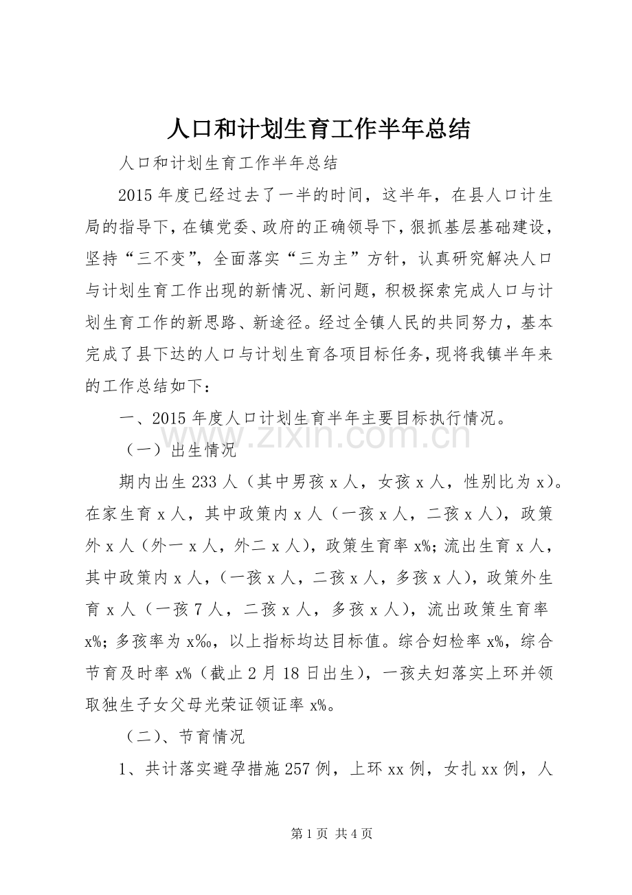 人口和计划生育工作半年总结 .docx_第1页