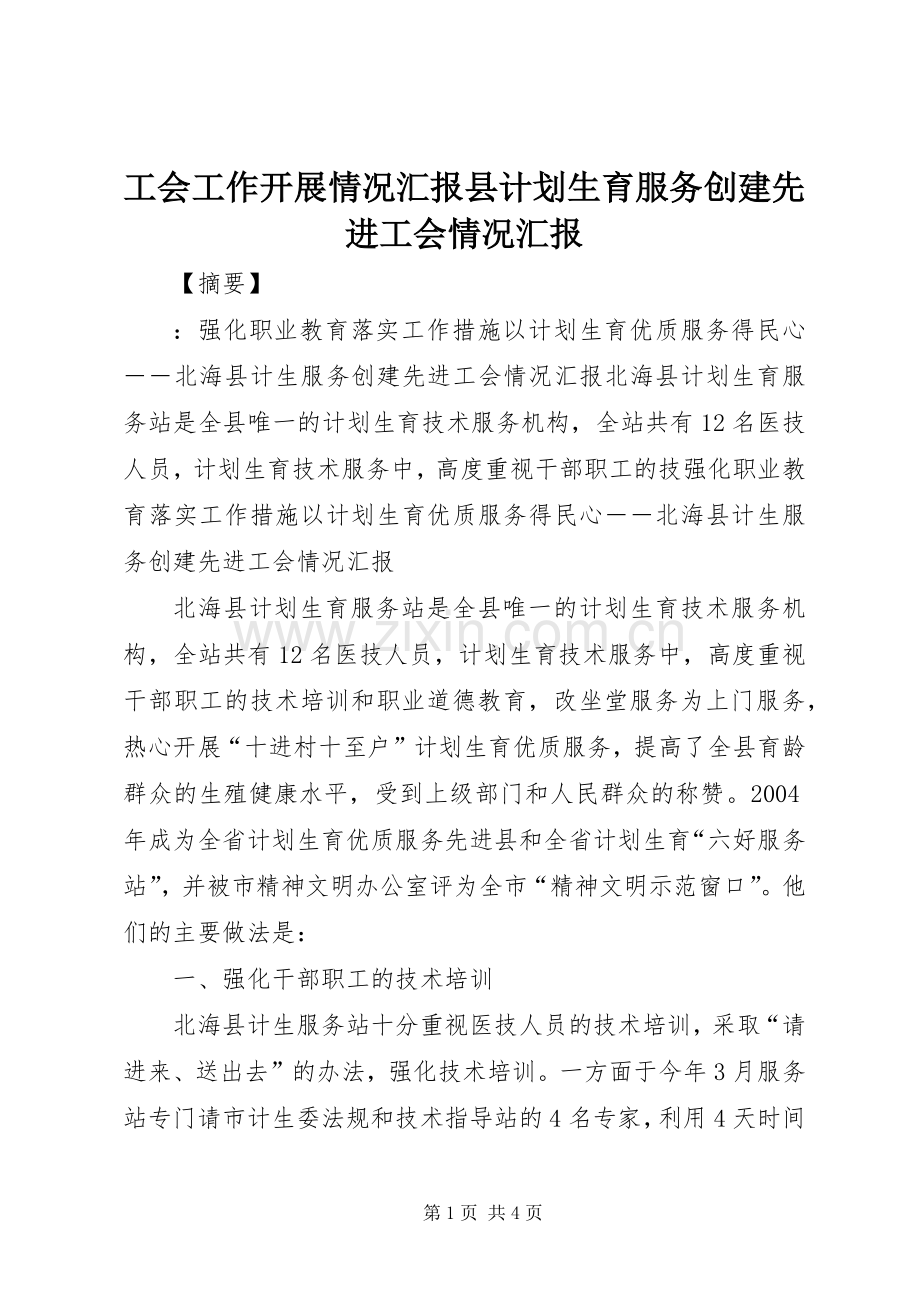 工会工作开展情况汇报县计划生育服务创建先进工会情况汇报.docx_第1页