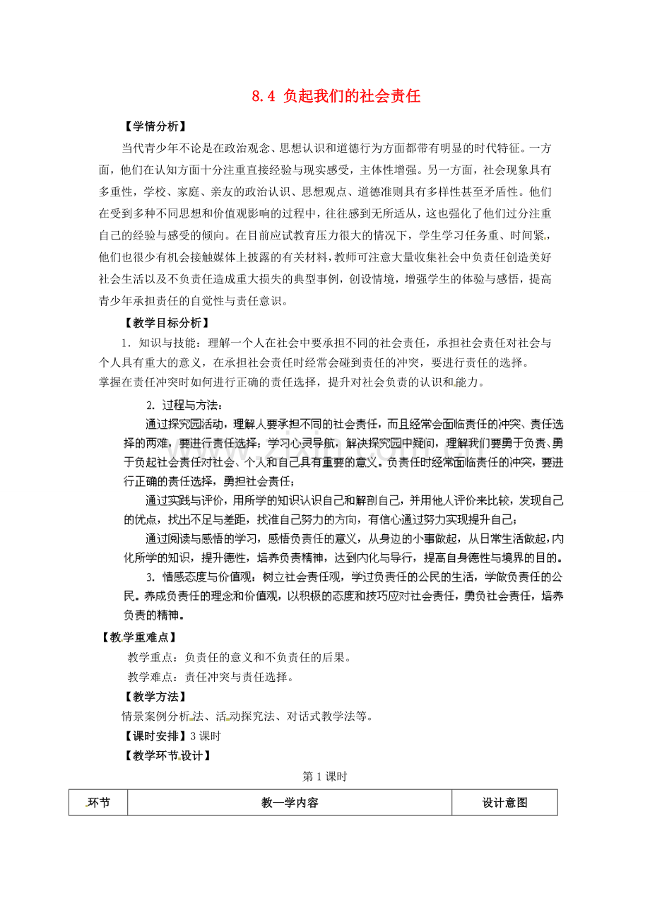 广东省惠东县教育教学研究室八年级政治下册 8.4 负起我们的社会责任（第1课时）教案 粤教版.doc_第1页