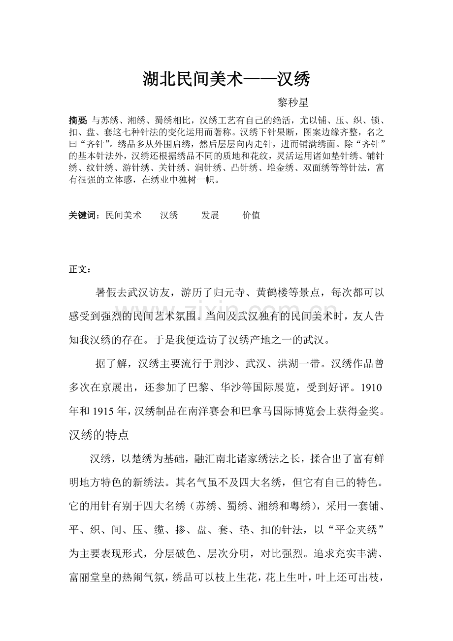 湖北民间美术——汉绣.doc_第1页