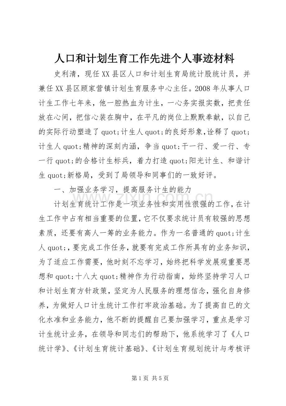 人口和计划生育工作先进个人事迹材料.docx_第1页