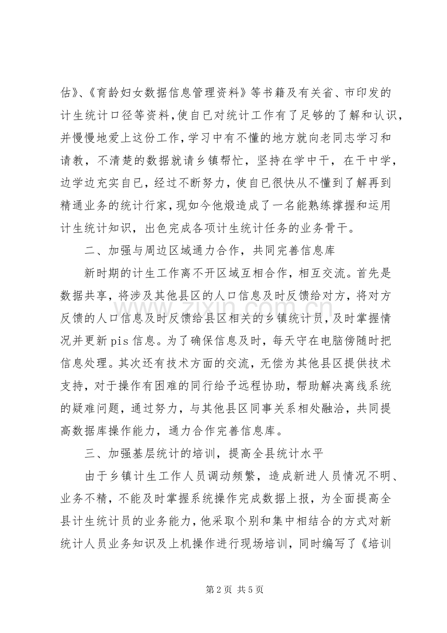 人口和计划生育工作先进个人事迹材料.docx_第2页