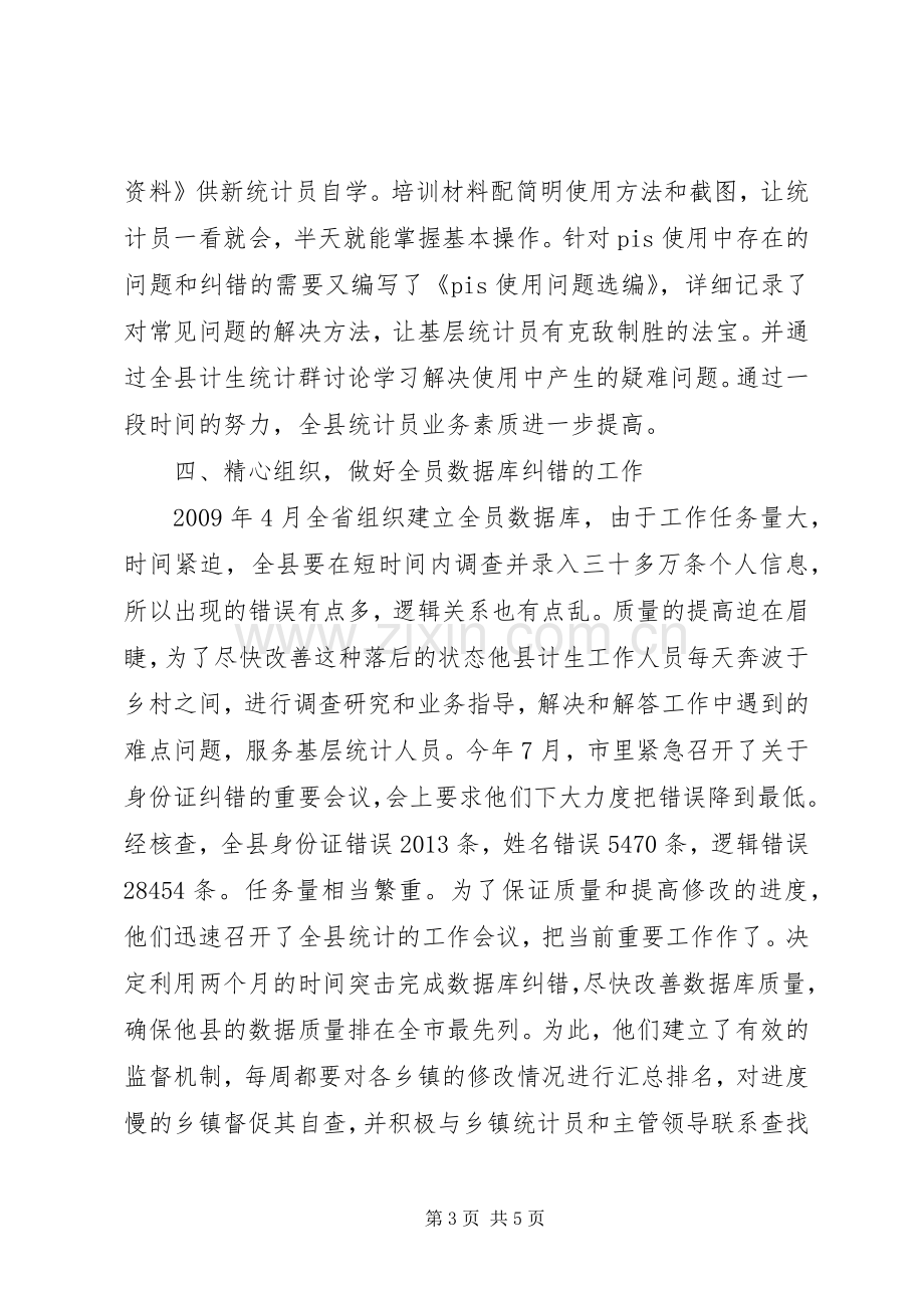 人口和计划生育工作先进个人事迹材料.docx_第3页