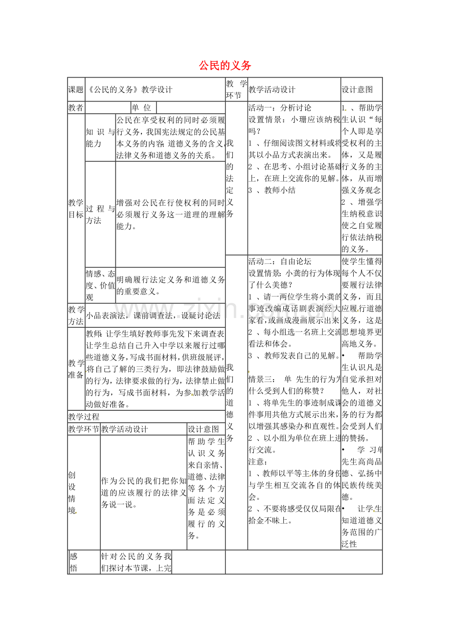 八年级政治下册 1.2.1 公民的义务教案 新人教版-新人教版初中八年级下册政治教案.doc_第1页