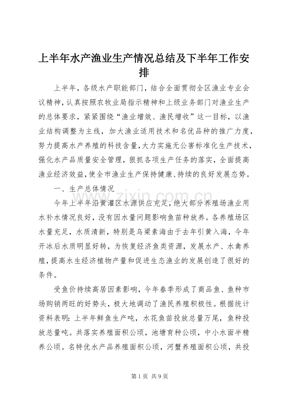 上半年水产渔业生产情况总结及下半年工作安排 .docx_第1页