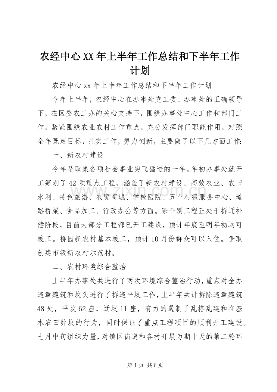 农经中心XX年上半年工作总结和下半年工作计划 .docx_第1页