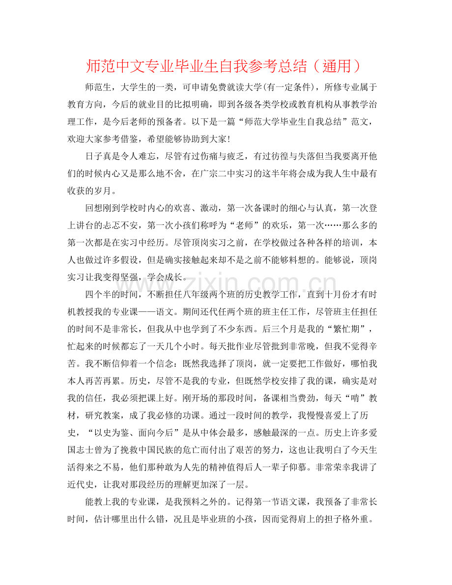 师范中文专业毕业生自我参考总结（通用）.docx_第1页