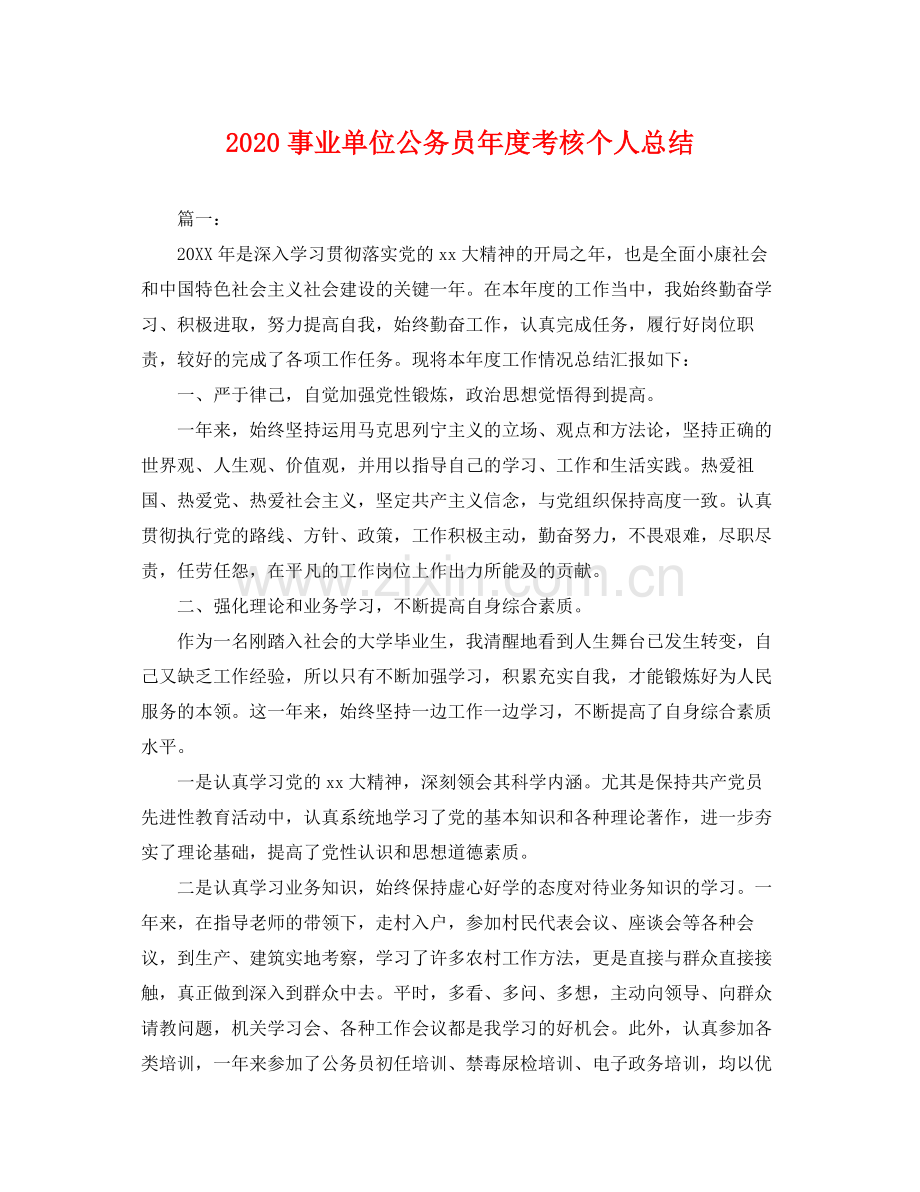 事业单位公务员年度考核个人总结 .docx_第1页