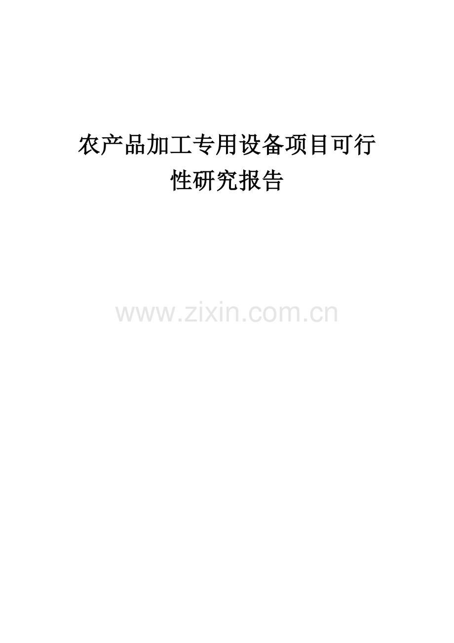 农产品加工专用设备项目可行性研究报告.docx_第1页