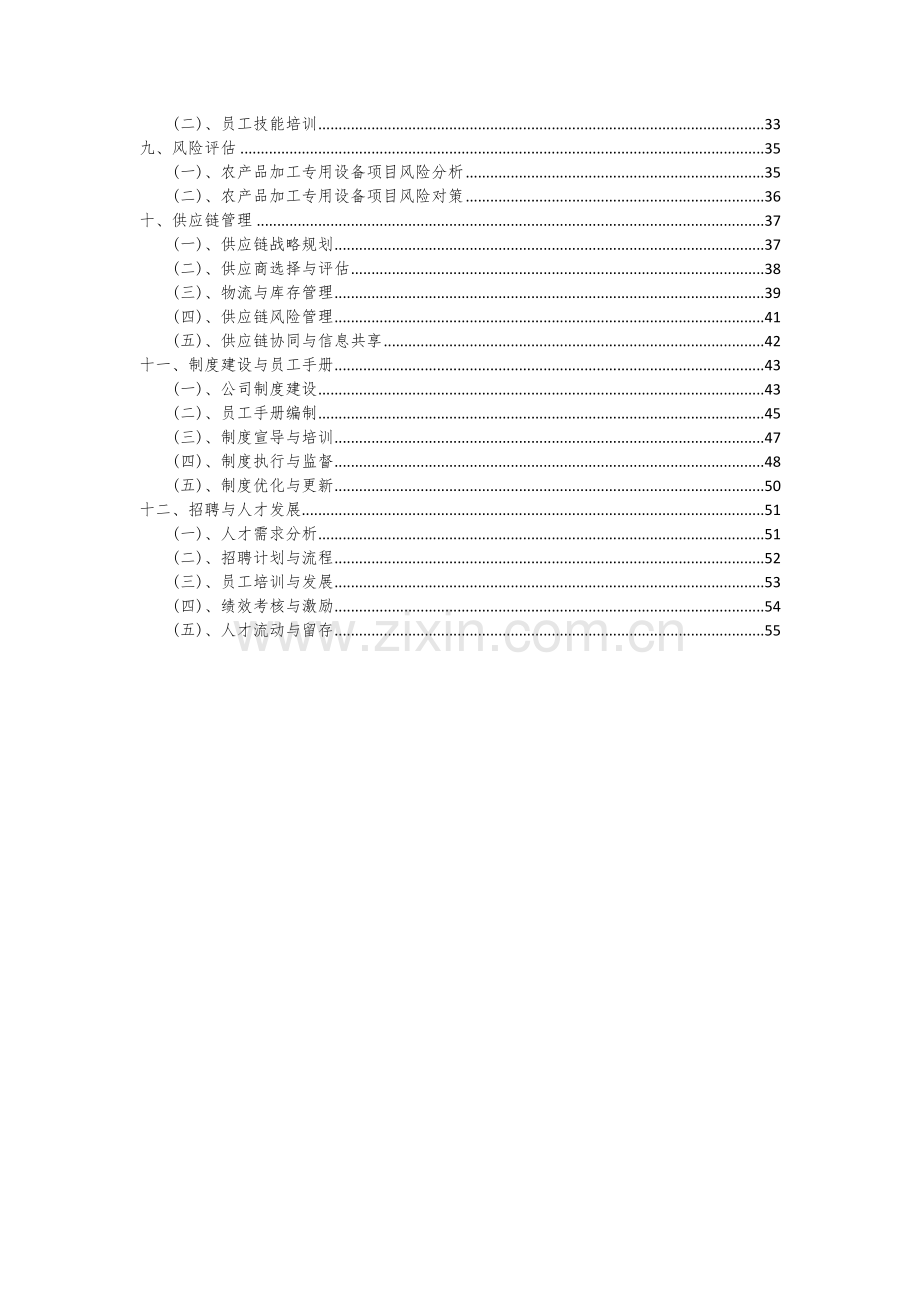 农产品加工专用设备项目可行性研究报告.docx_第3页