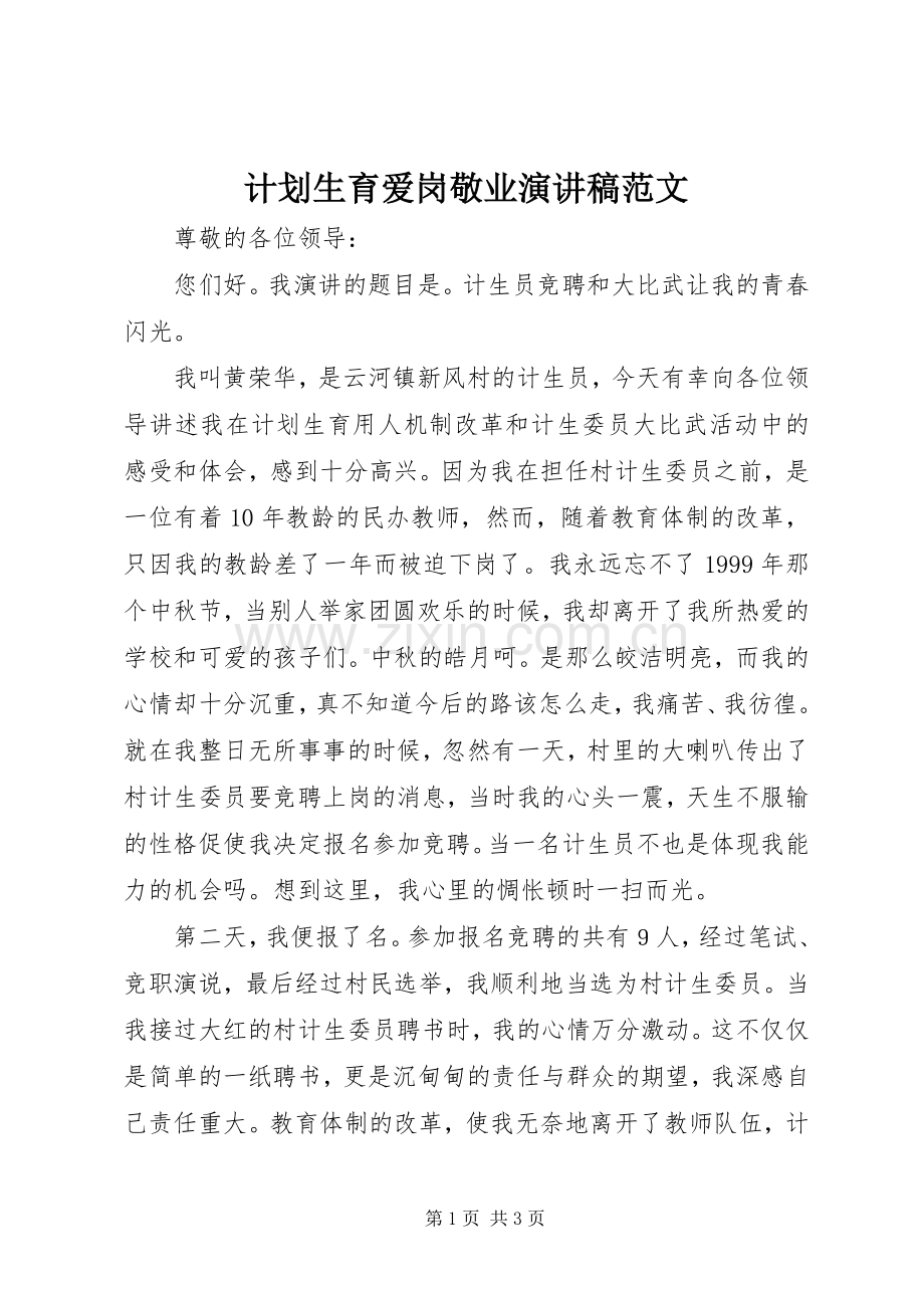 计划生育爱岗敬业演讲稿范文.docx_第1页