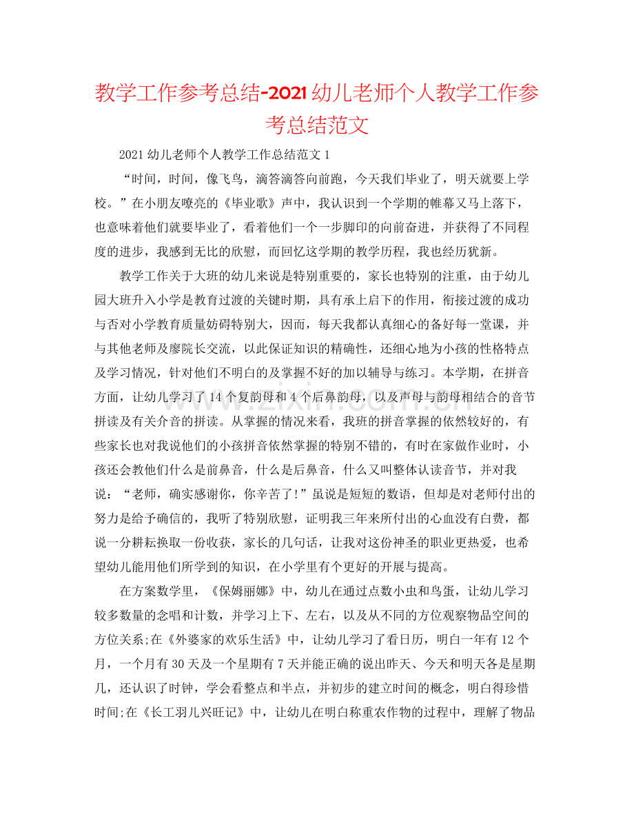 教学工作参考总结幼儿教师个人教学工作参考总结范文.docx_第1页