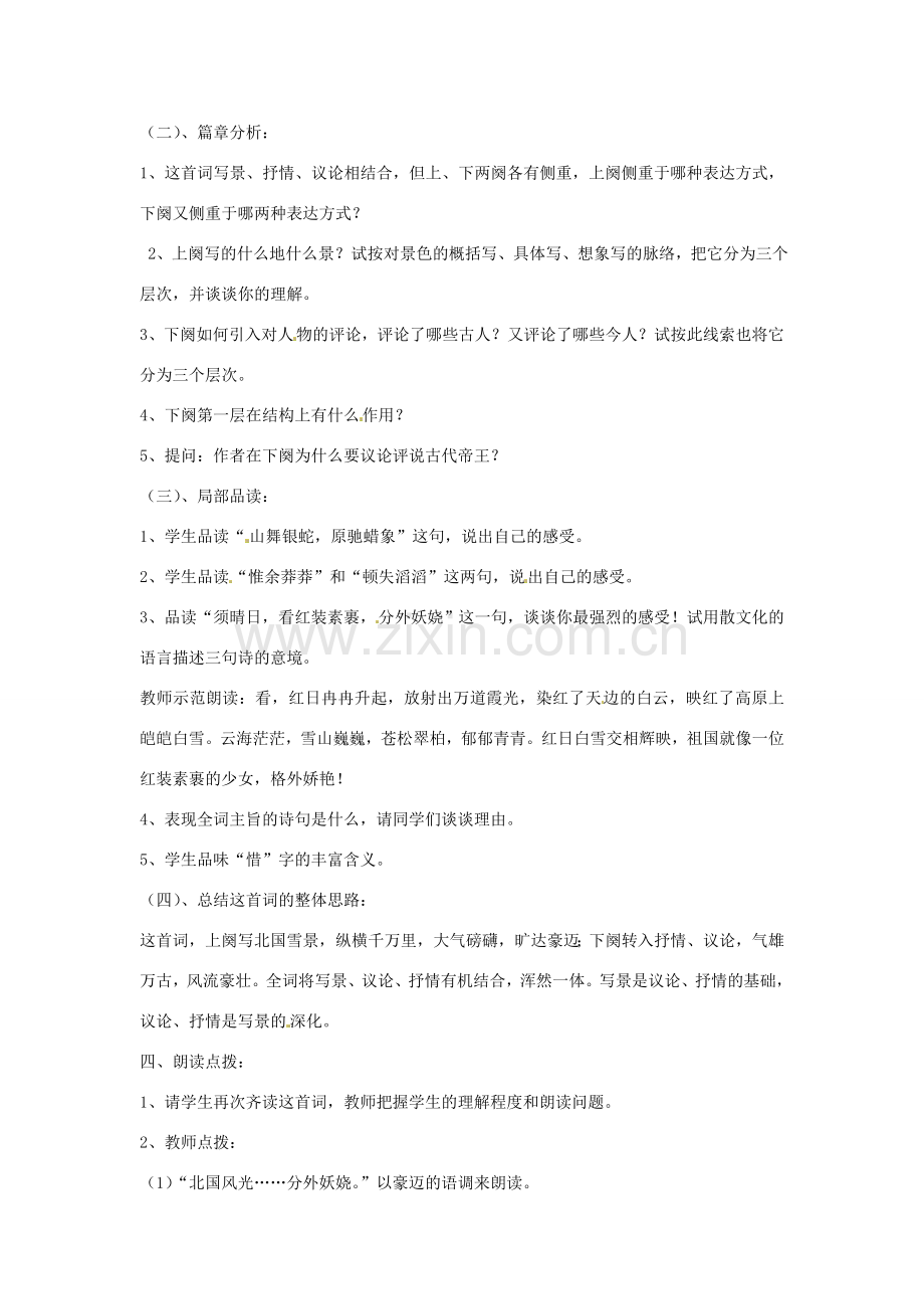 湖北省十堰市东风第四中学七年级语文下册《第六单元 第二十三课 毛泽东词二首》（第1课时）教案 苏教版.doc_第2页