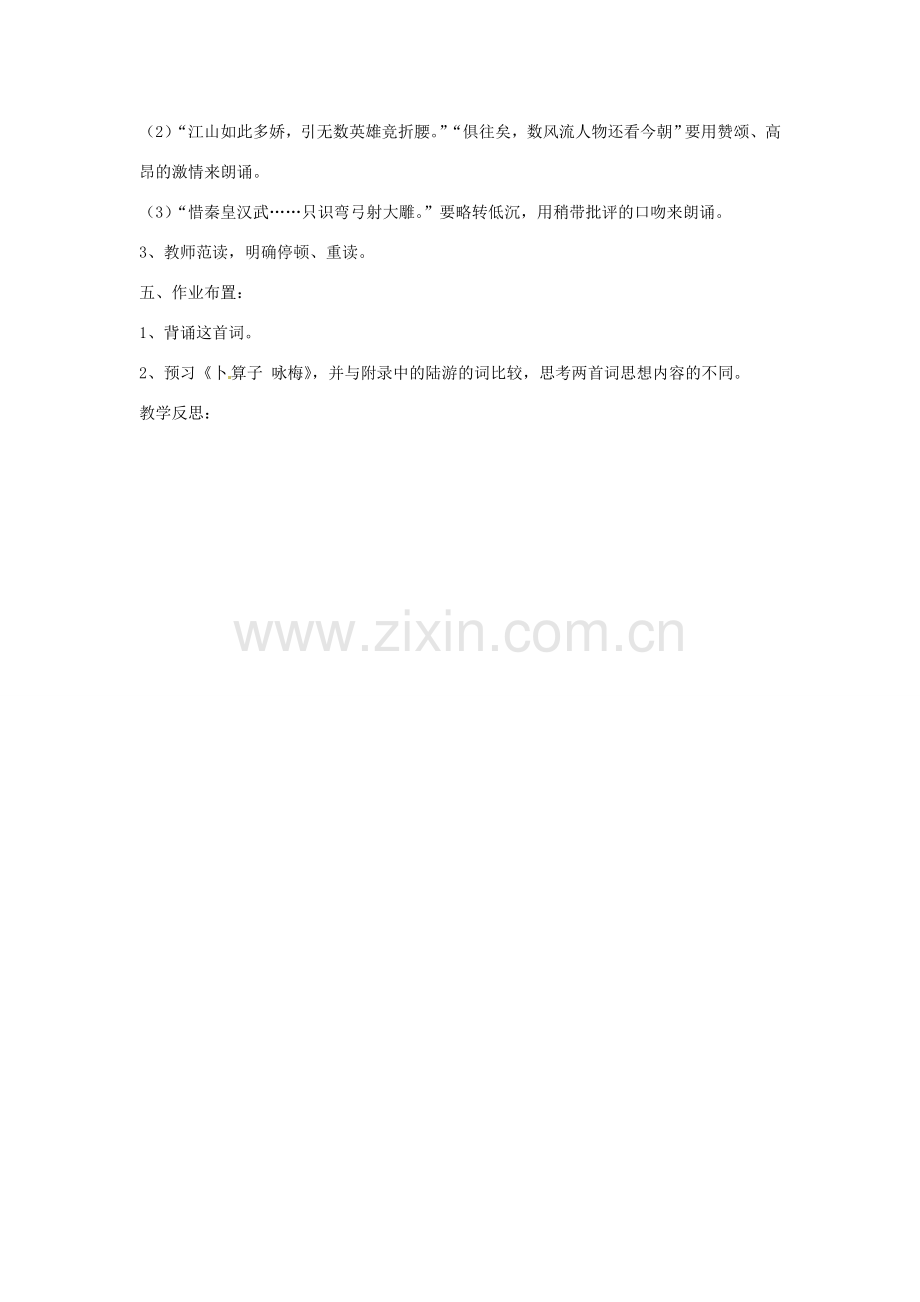 湖北省十堰市东风第四中学七年级语文下册《第六单元 第二十三课 毛泽东词二首》（第1课时）教案 苏教版.doc_第3页