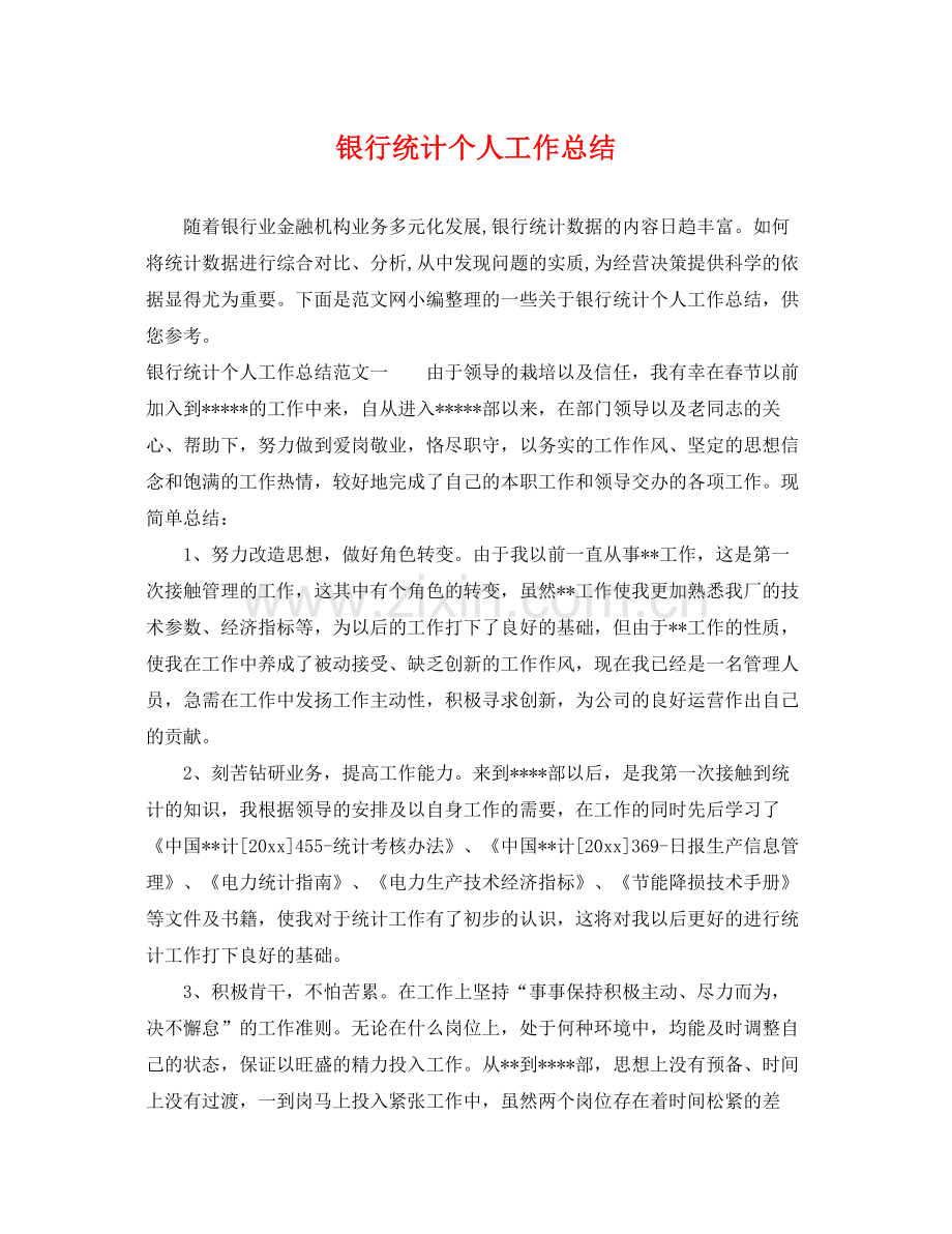 银行统计个人工作总结 .docx_第1页