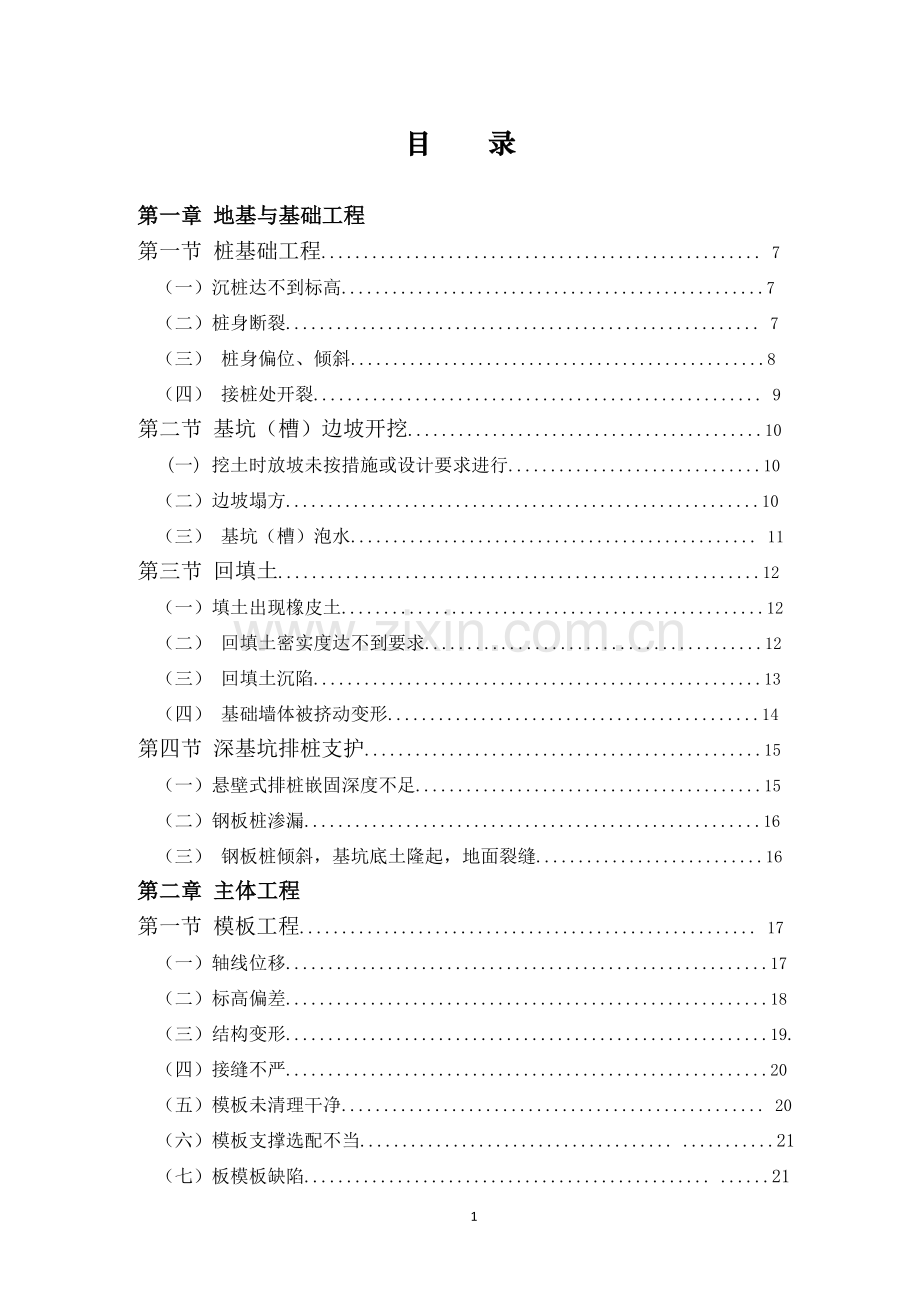 建筑工程质量通病防治手册(图文版).doc_第2页