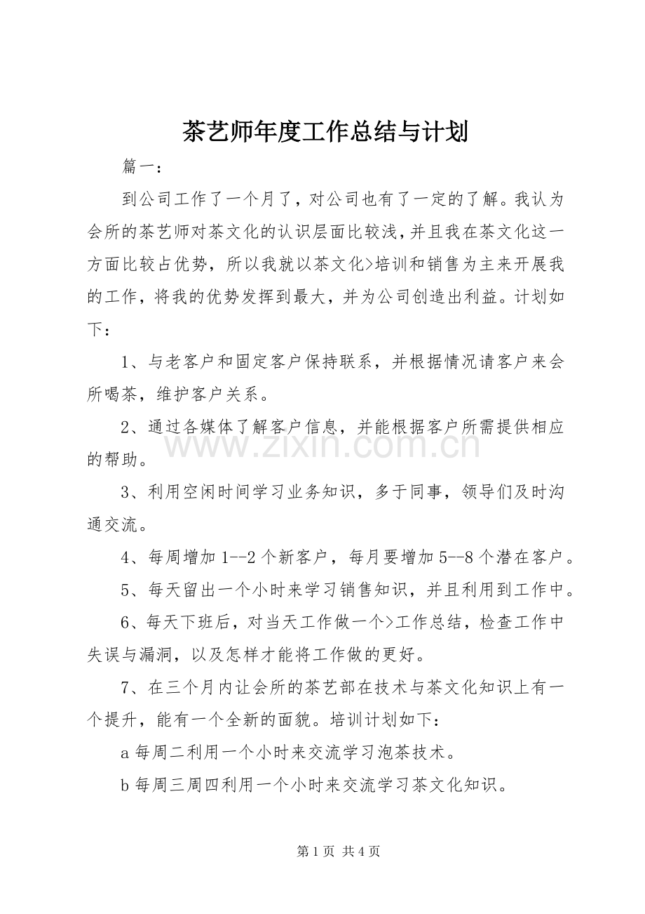 茶艺师年度工作总结与计划.docx_第1页