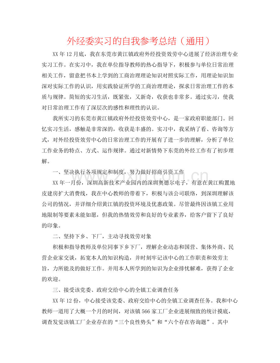 外经委实习的自我参考总结（通用）.docx_第1页