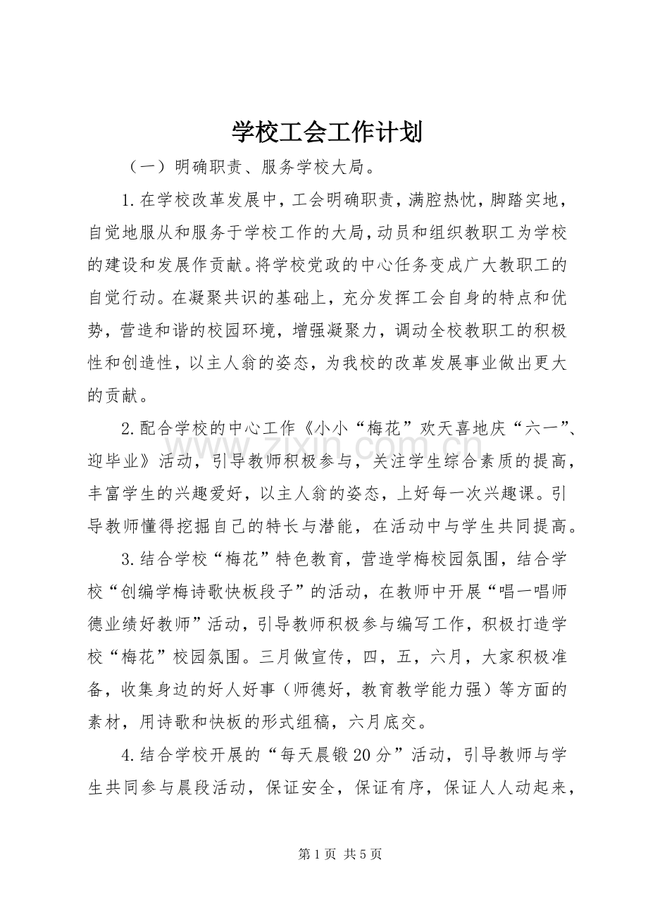 学校工会工作计划_2.docx_第1页