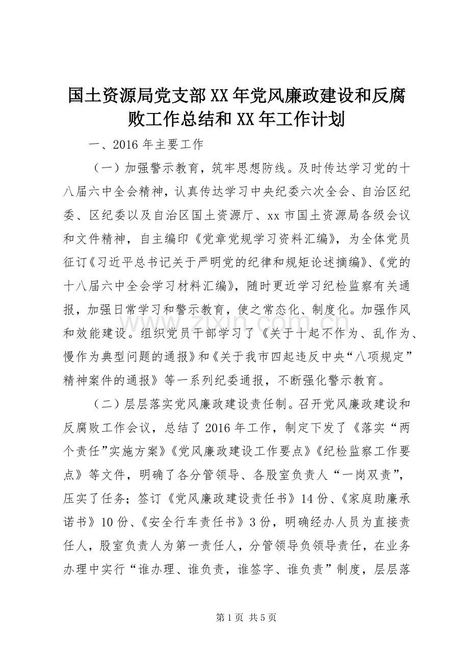 国土资源局党支部XX年党风廉政建设和反腐败工作总结和XX年工作计划.docx_第1页