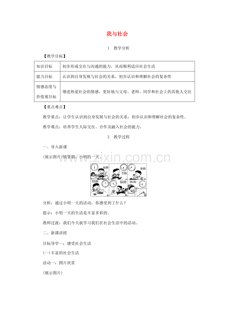 秋八年级道德与法治上册 第一单元 走进社会生活 第一课 丰富的社会生活 第1框《我与社会》教学设计 新人教版-新人教版初中八年级上册政治教案.doc_第1页