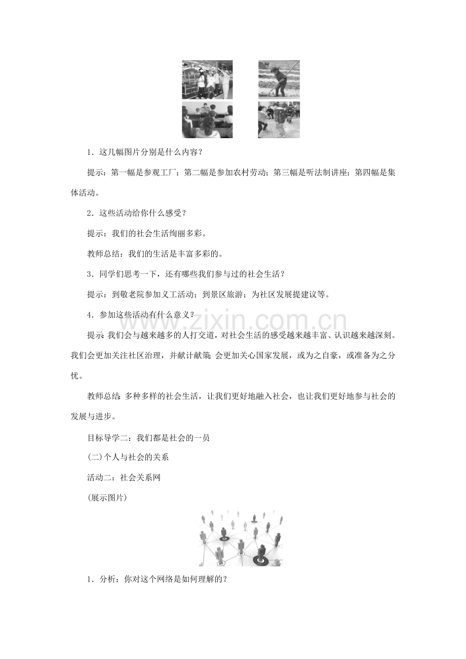 秋八年级道德与法治上册 第一单元 走进社会生活 第一课 丰富的社会生活 第1框《我与社会》教学设计 新人教版-新人教版初中八年级上册政治教案.doc_第2页