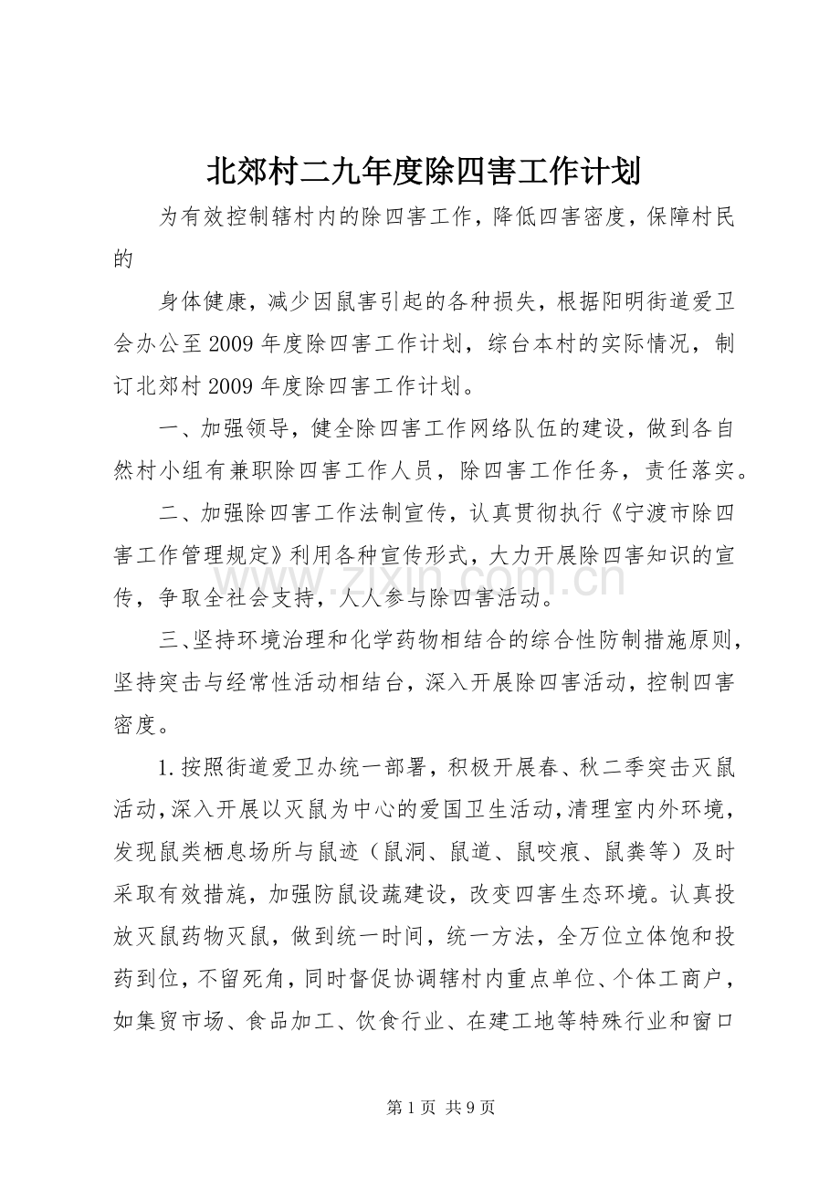 北郊村二九年度除四害工作计划.docx_第1页