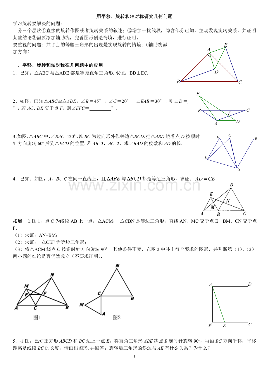 用平移、旋转及轴对称--几何问题.doc_第1页