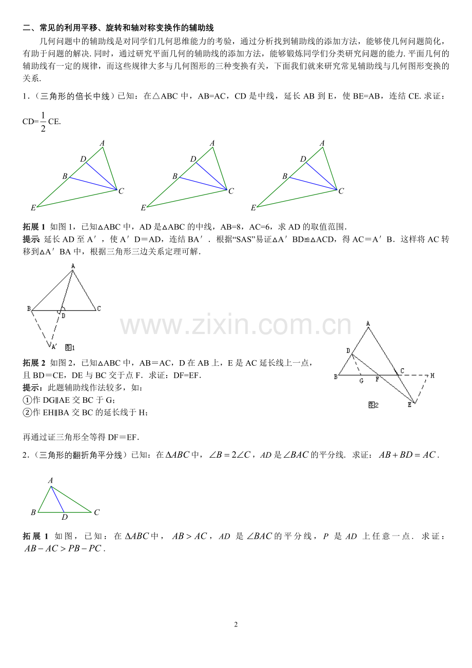 用平移、旋转及轴对称--几何问题.doc_第2页