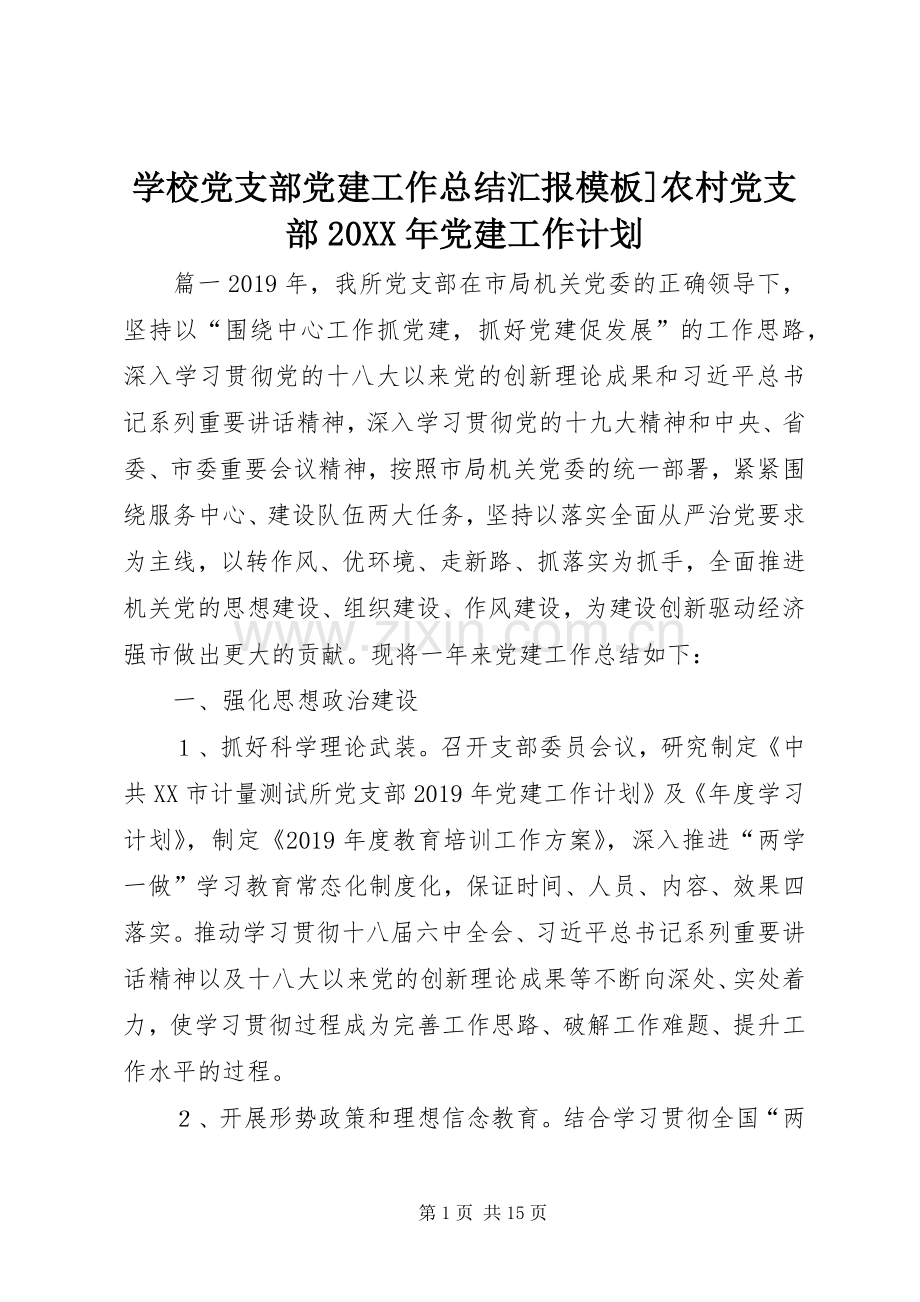 学校党支部党建工作总结汇报模板]农村党支部20XX年党建工作计划.docx_第1页