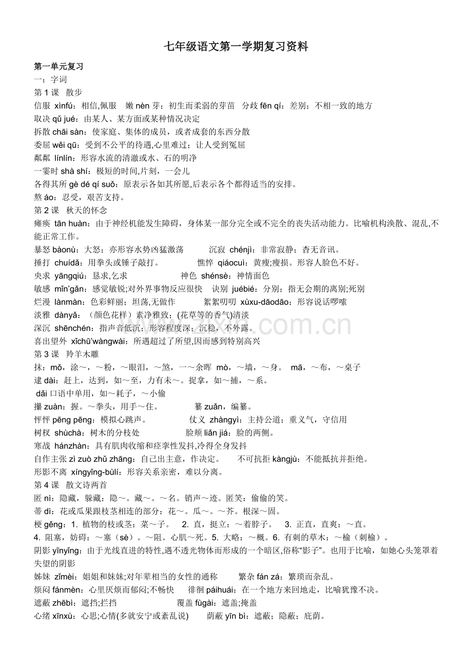 七年级语文第一学期复习资料.doc_第1页