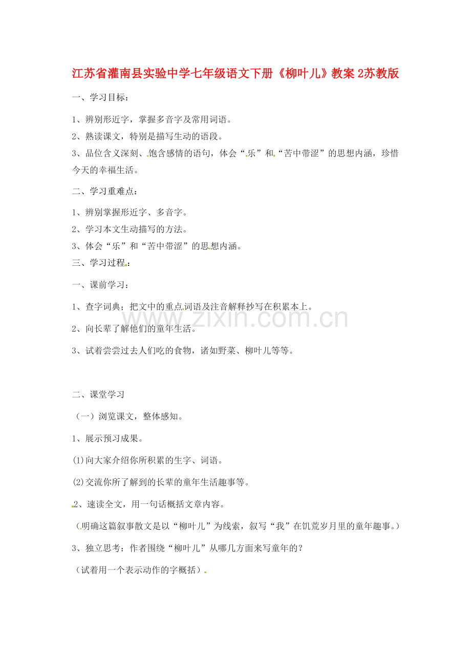 江苏省灌南县实验中学七年级语文下册《柳叶儿》教案2 苏教版.doc_第1页