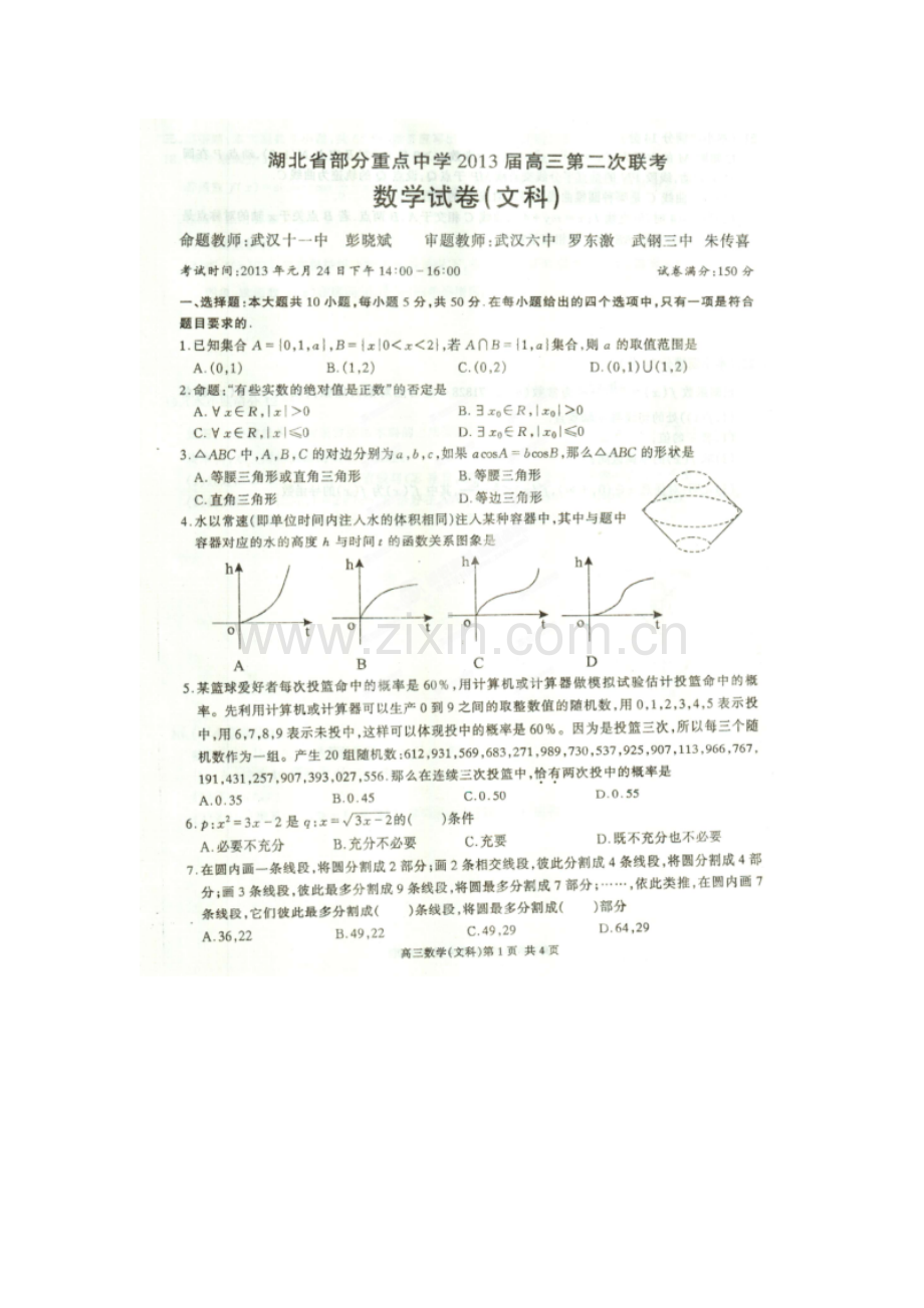 湖北省部分重点中学2013届高三第二次联考文科数学试题.doc_第1页