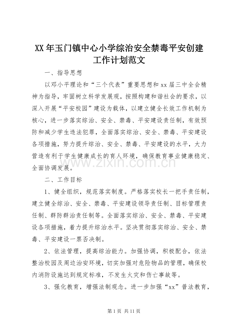 XX年玉门镇中心小学综治安全禁毒平安创建工作计划范文.docx_第1页