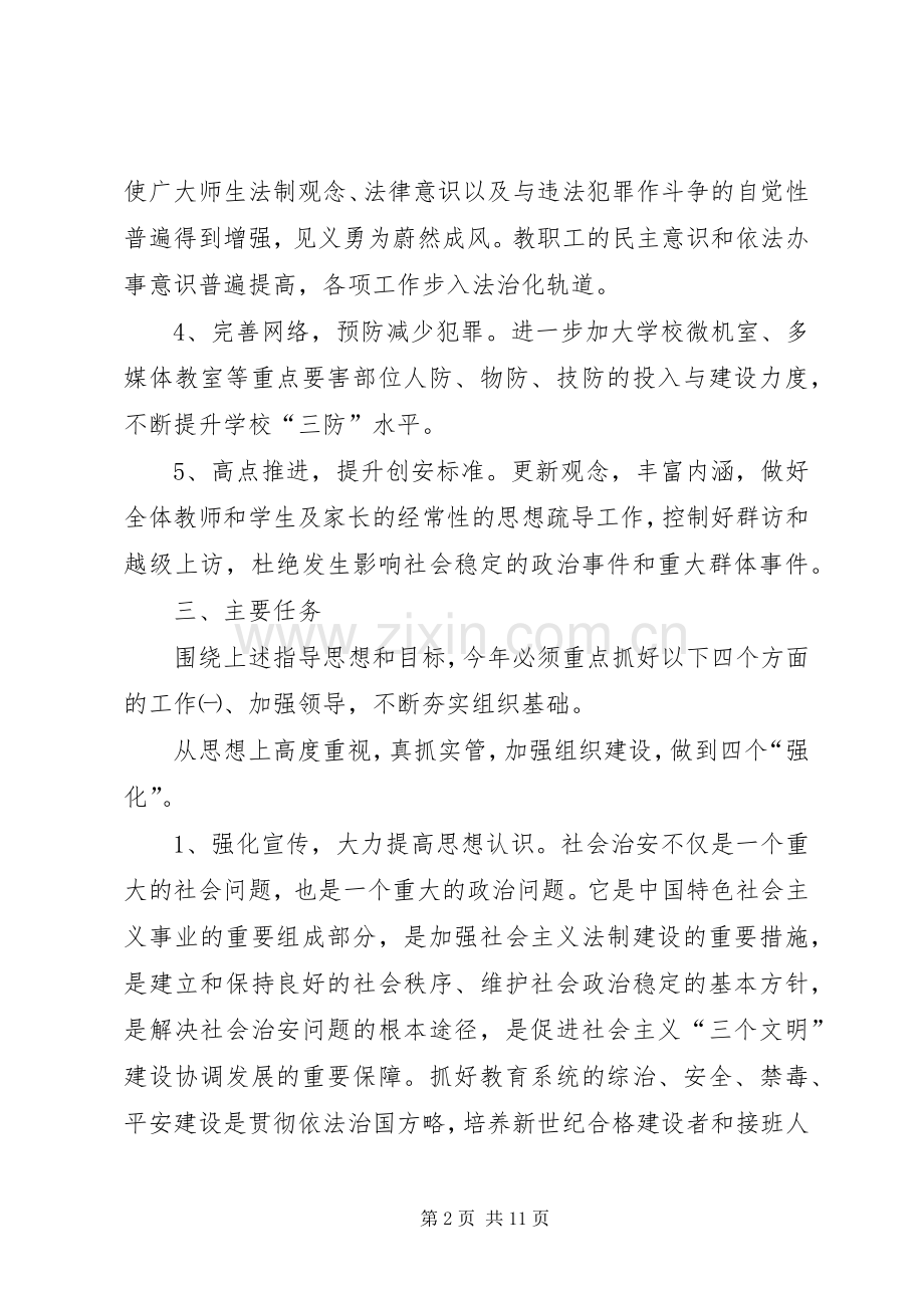 XX年玉门镇中心小学综治安全禁毒平安创建工作计划范文.docx_第2页